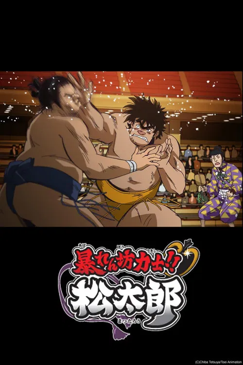 暴れん坊力士！！松太郎 постер