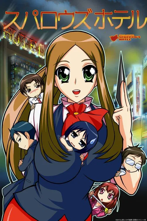 スパロウズホテル постер