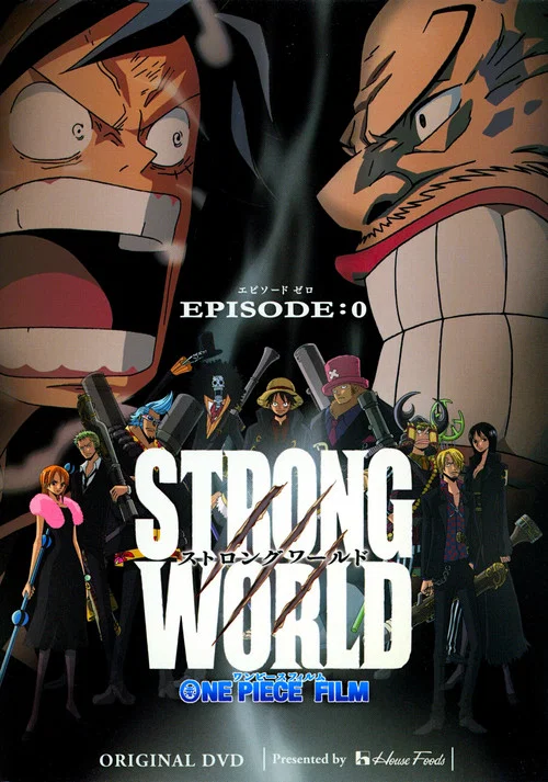 ワンピース ストロングワールド Episode 0 постер