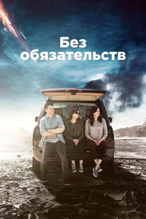 Без обязательств постер