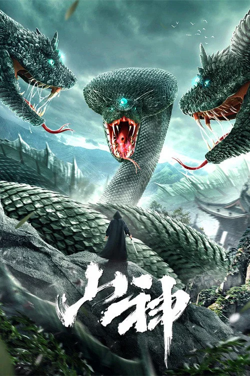 山神 постер