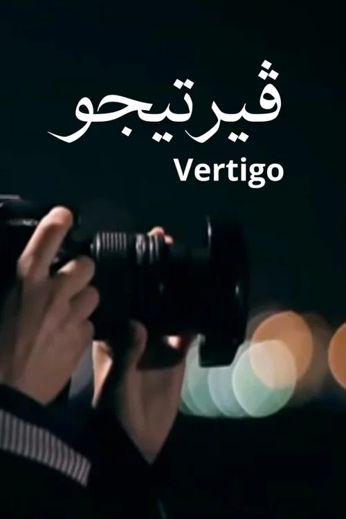 فيرتيجو постер