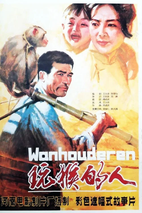 玩猴的人 постер