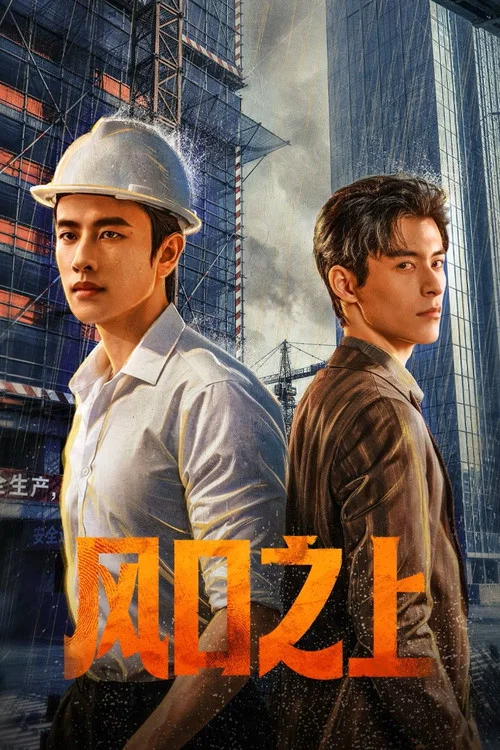 风口之上 постер