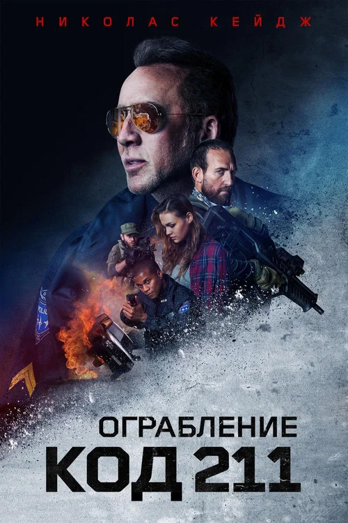 Ограбление: Код 211 постер