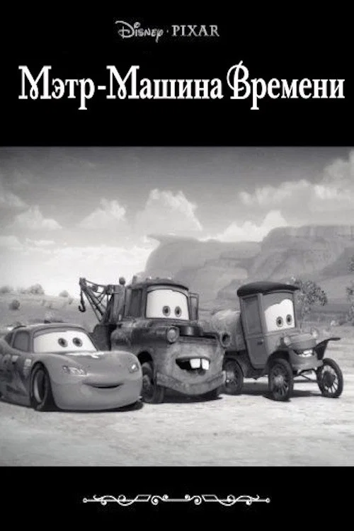 Мэтр - Машина Времени постер