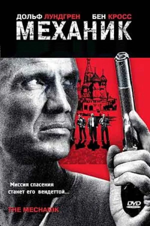 Механик постер