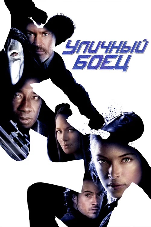 Уличный боец постер