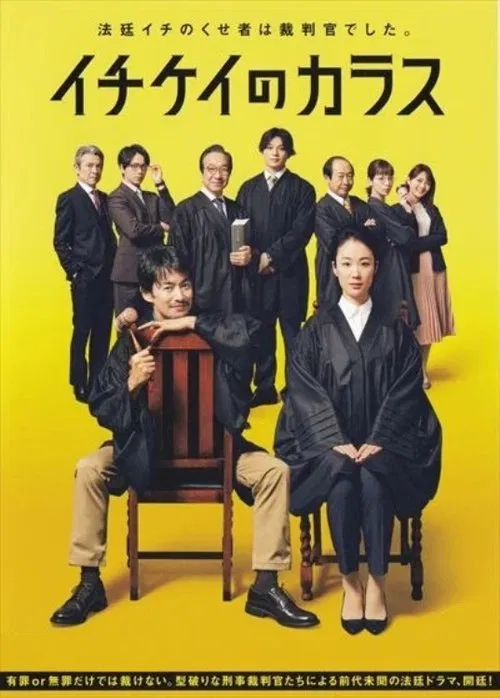 イチケイのカラス постер