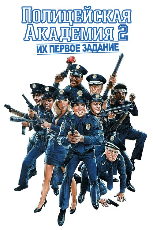 Полицейская академия 2: Их первое задание постер