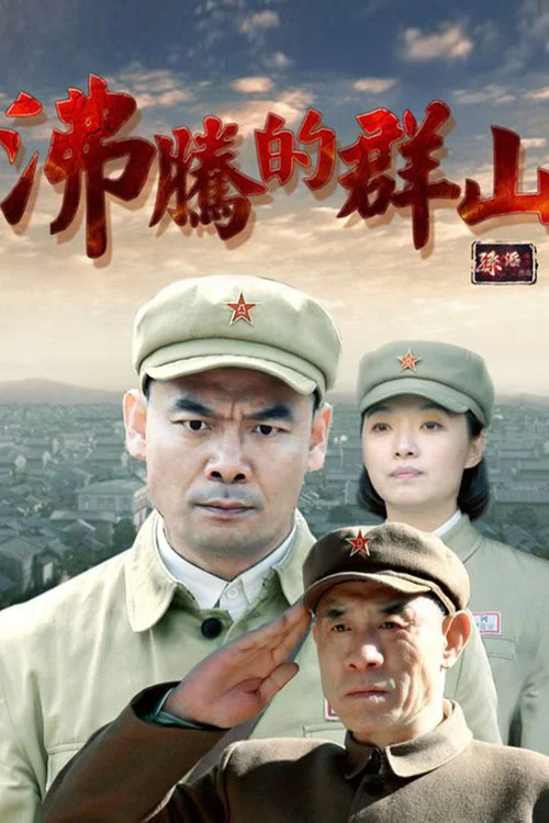 沸腾的群山 постер