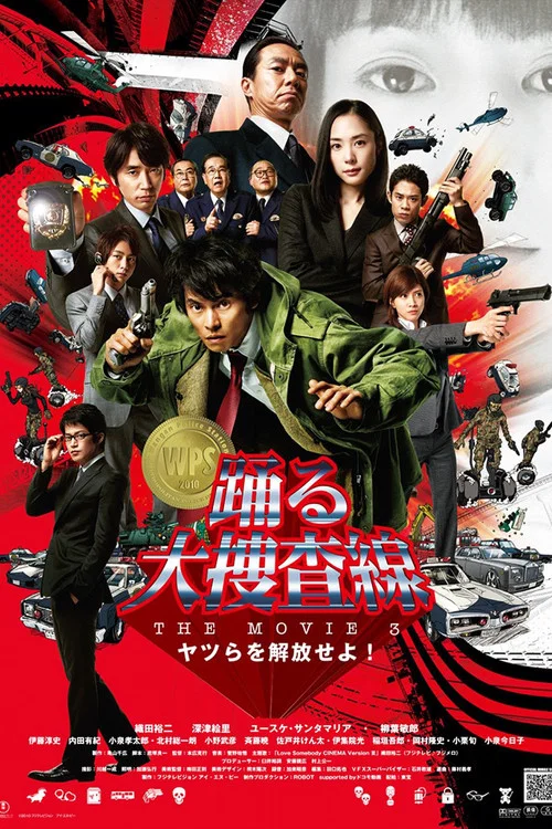 踊る大捜査線 THE MOVIE 3 ヤツらを解放せよ！ постер