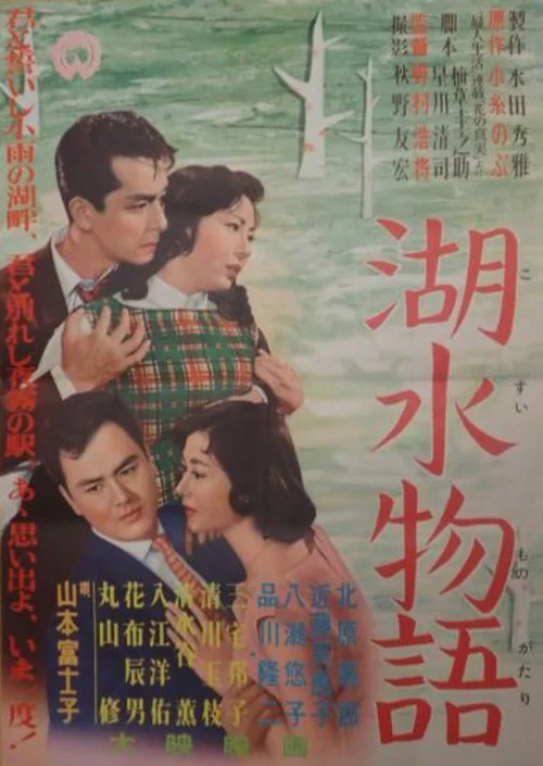 湖水物語 постер