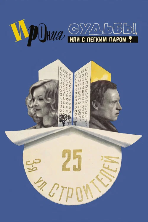 Ирония судьбы, или С легким паром! постер