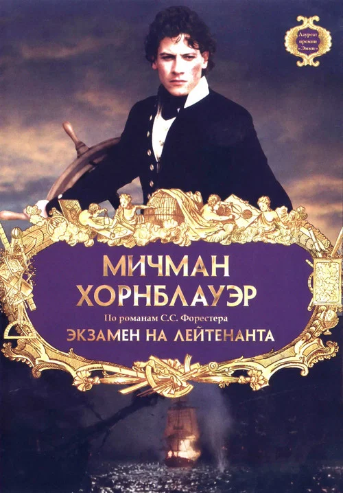 Мичман Хорнблауэр: Экзамен на лейтенанта постер