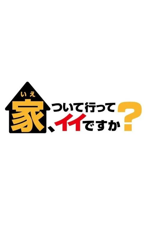 家、ついて行ってイイですか постер