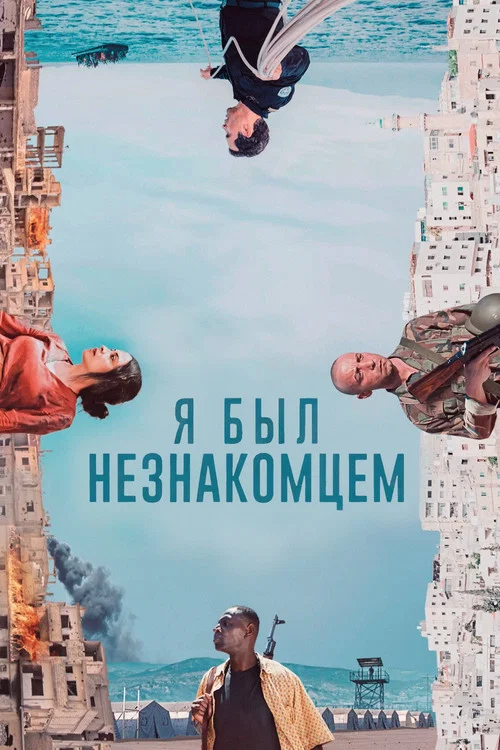 Я был незнакомцем постер