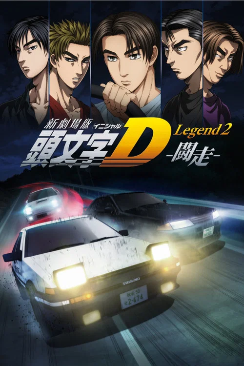 Новый Initial D. Легенда 2. Гонка постер