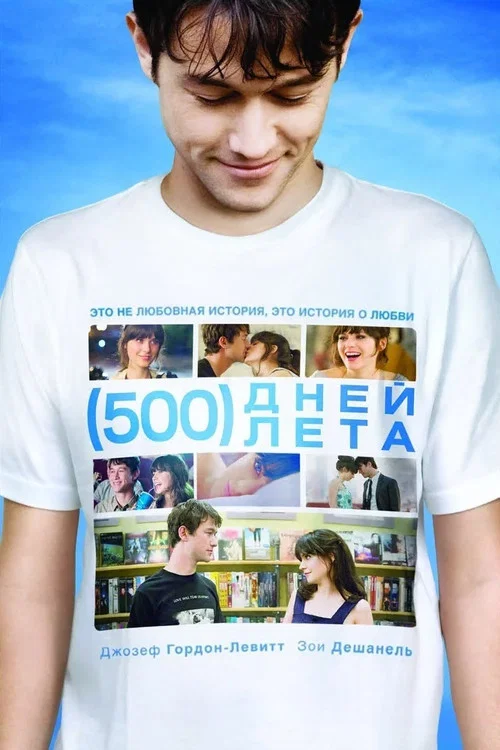 500 дней лета постер