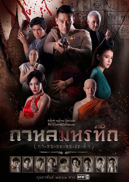 กาหลมหรทึก постер