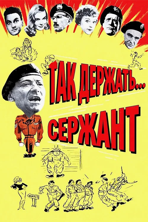 Так держать... Сержант постер