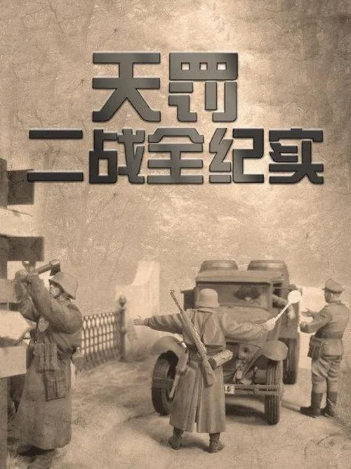 天罚-二战全纪实 постер