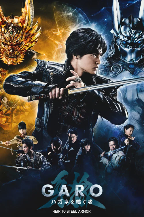 牙狼＜GARO＞ ハガネを継ぐ者 постер