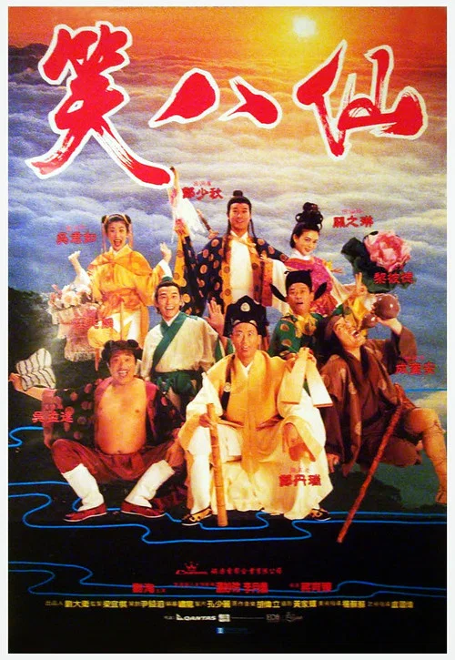 笑八仙 постер