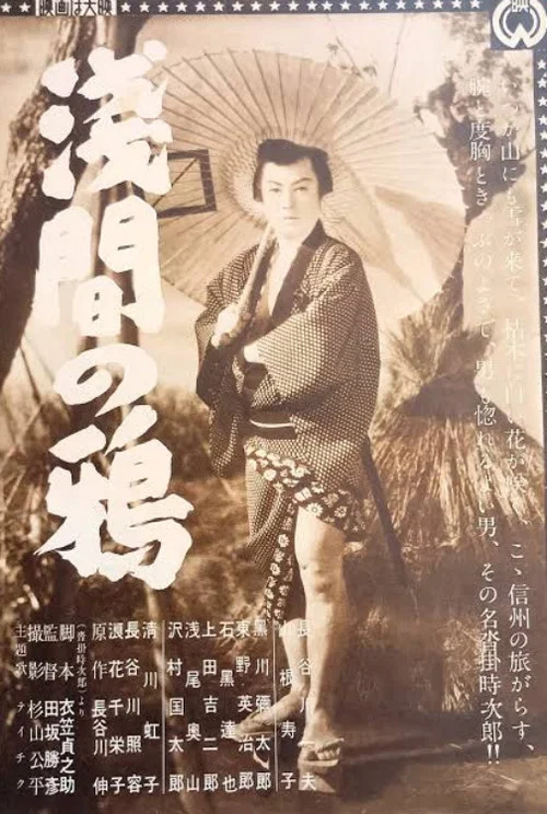 浅間の鴉 постер