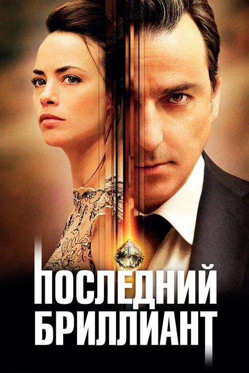 Последний бриллиант постер