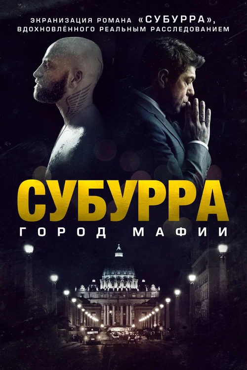 Субурра: Город мафии постер