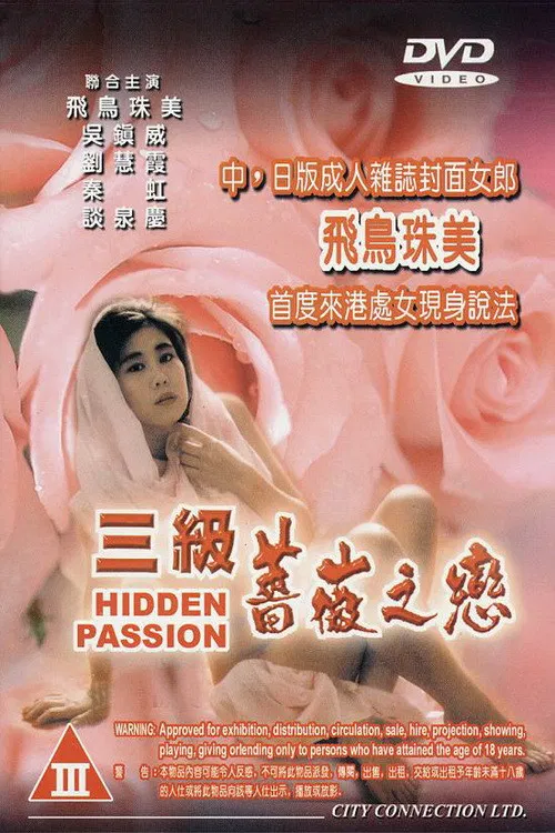 三級薔薇之戀 постер