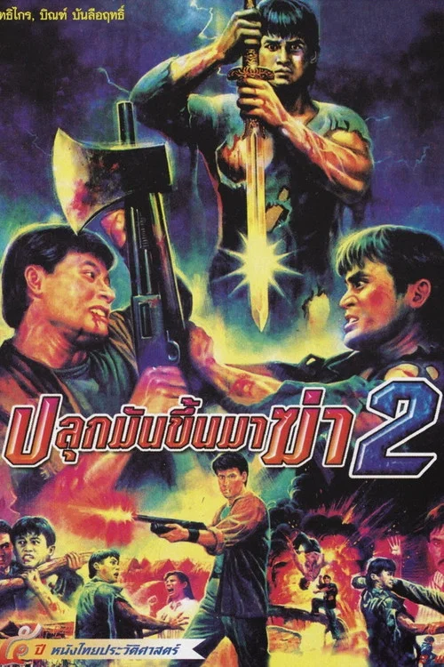 ปลุกมันขึ้นมาฆ่า 2 постер