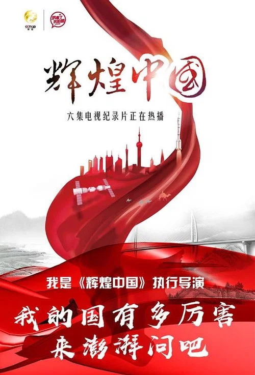 辉煌中国 постер