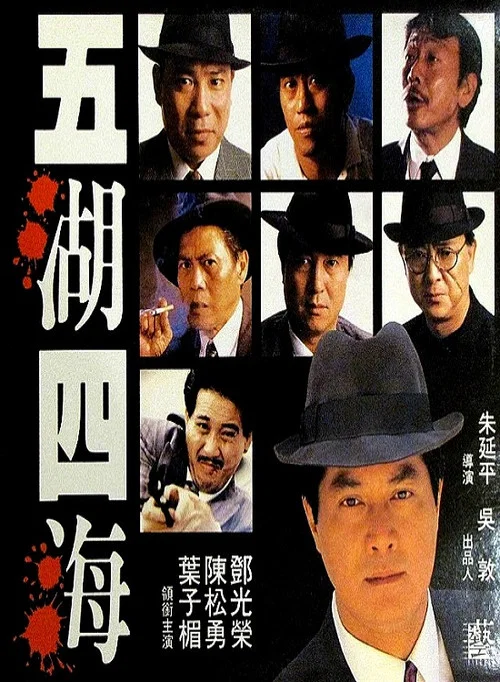 五湖四海 постер