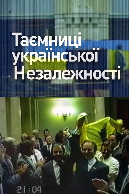 Таємниці української незалежності постер