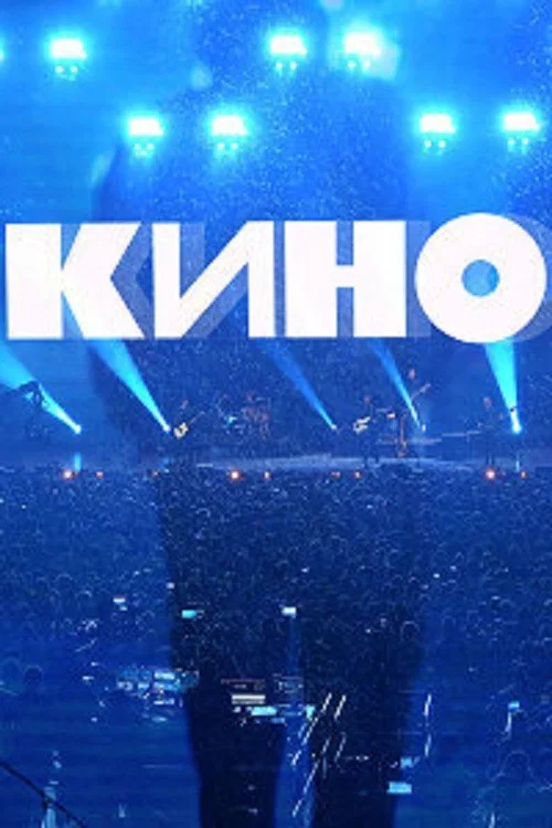Группа Кино: Концерт. Москва, ЦСКА Арена постер