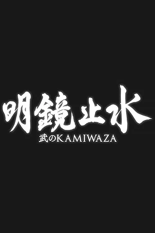 明鏡止水 〜武のKAMIWAZA〜 постер