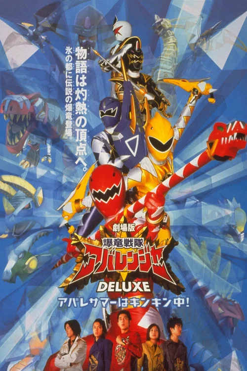 爆竜戦隊アバレンジャー DELUXE アバレサマーはキンキン中! постер