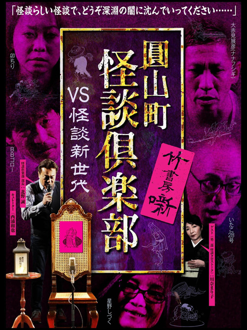 圓山町 怪談倶楽部 VS怪談新世代 постер