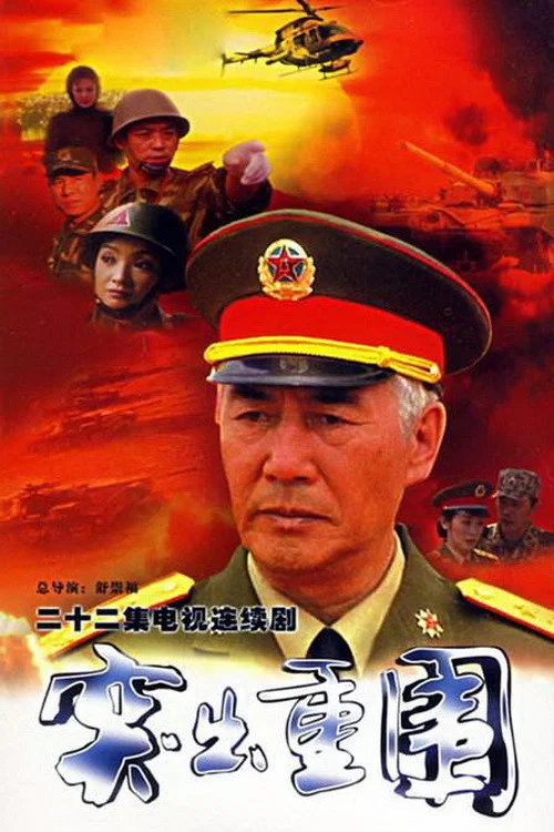 突出重围 постер