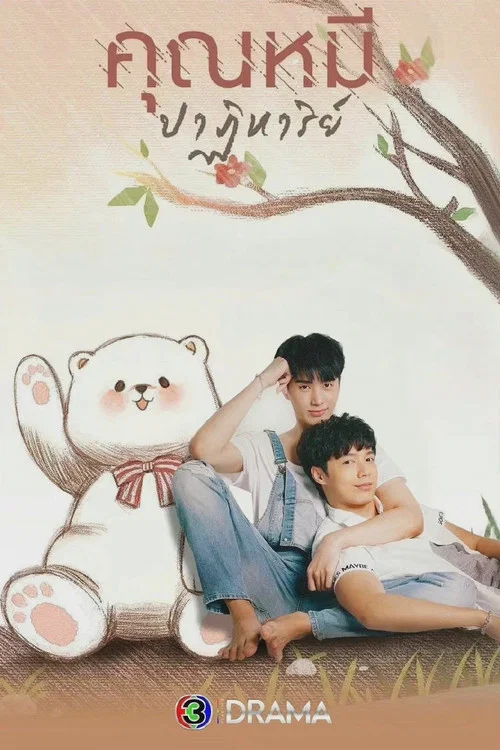 คุณหมีปาฏิหาริย์ постер