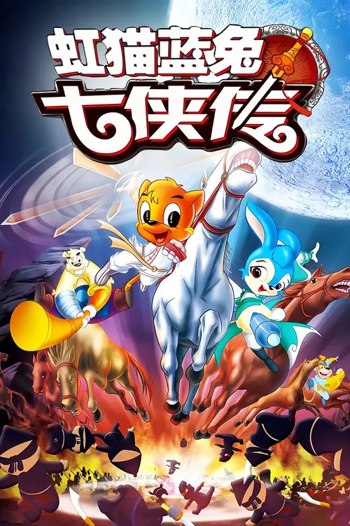 虹猫蓝兔七侠传 постер