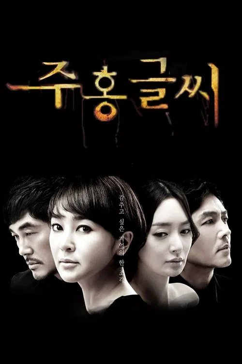 주홍글씨 постер