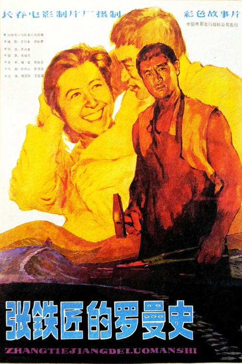 张铁匠的罗曼史 постер