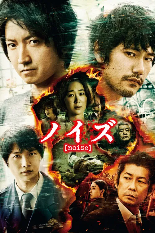 ノイズ постер