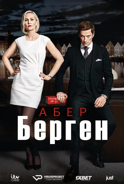 Абер Берген постер