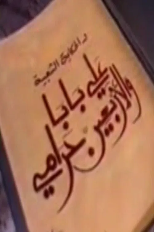 ألف ليلة وليلة: علي بابا والأربعين حرامي постер