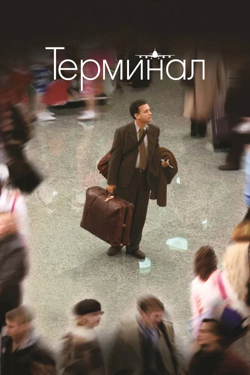 Терминал постер