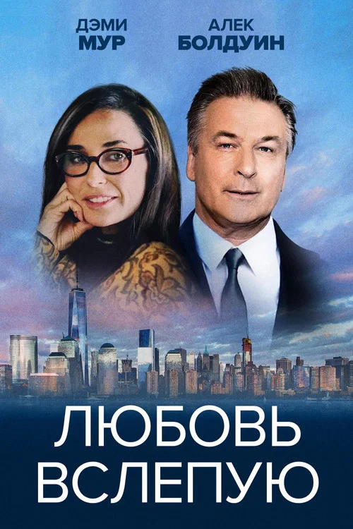 Любовь вслепую постер